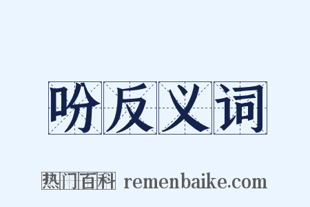 吩反义词是什么意思的图片